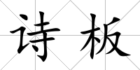 詩板