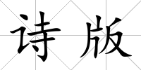 詩版