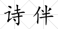 詩伴