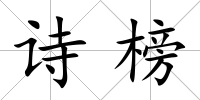詩榜