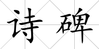 詩碑