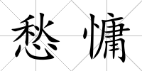 愁慵