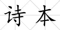 詩本