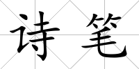 詩筆