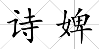 詩婢
