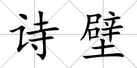詩壁
