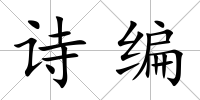 詩編