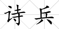 詩兵