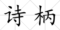 詩柄