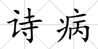 詩病