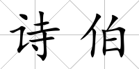 詩伯