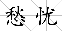 愁憂