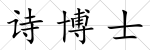詩博士