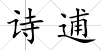 詩逋