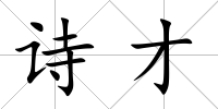 詩才
