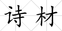 詩材