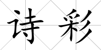 詩彩