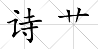 詩艸
