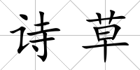 詩草