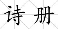 詩冊