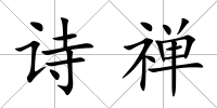 詩禪