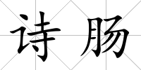 詩腸