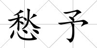 愁予