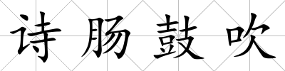 詩腸鼓吹