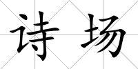詩場