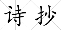 詩抄