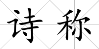 詩稱
