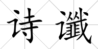 詩讖