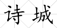 詩城
