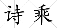 詩乘