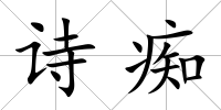 詩癡