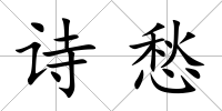 詩愁