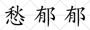 愁郁郁