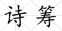 詩籌
