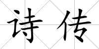 詩傳