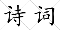 詩詞