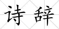 詩辭