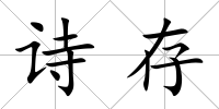 詩存