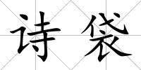 詩袋