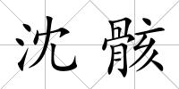 沈骸