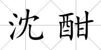 沈酣