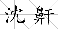 沈鼾