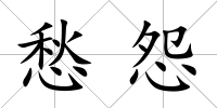 愁怨