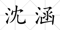 沈涵
