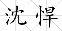 沈悍