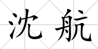 沈航